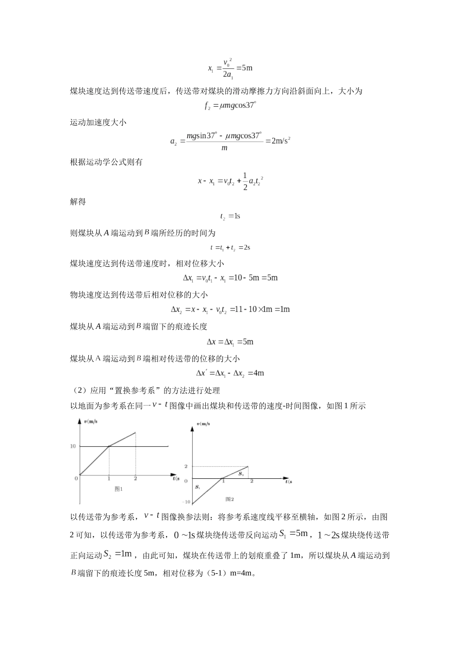 高中物理题型解题技巧之力学篇05 置换参考系巧解传送带划痕问题(解析版).docx_第2页