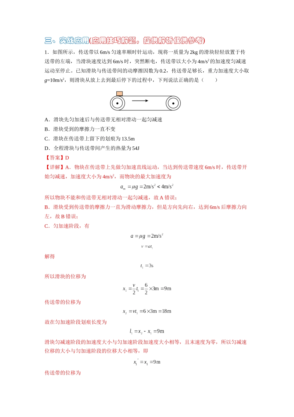 高中物理题型解题技巧之力学篇05 置换参考系巧解传送带划痕问题(解析版).docx_第3页