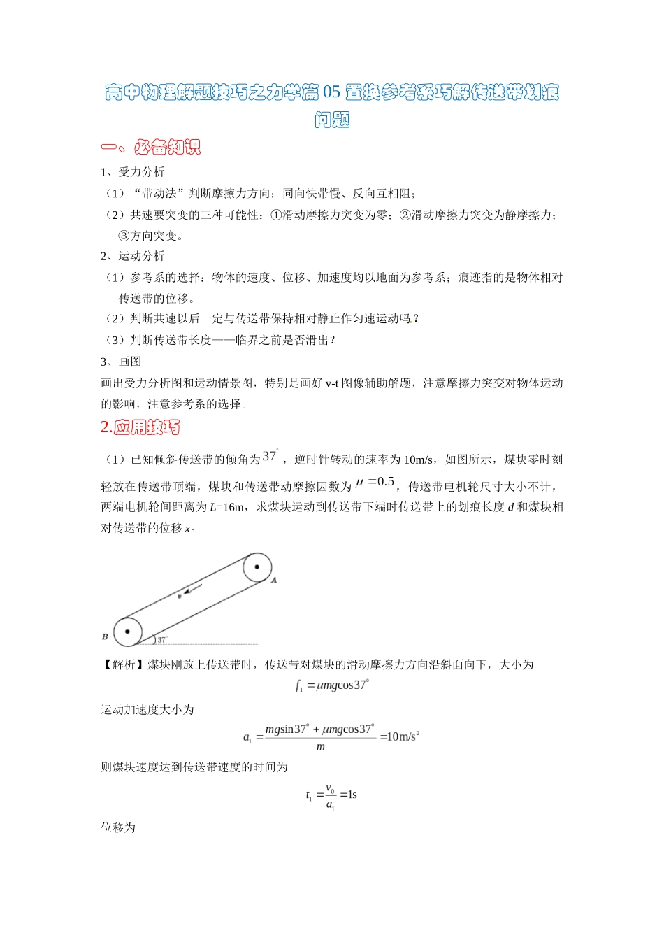 高中物理题型解题技巧之力学篇05 置换参考系巧解传送带划痕问题（原卷版） .docx_第1页