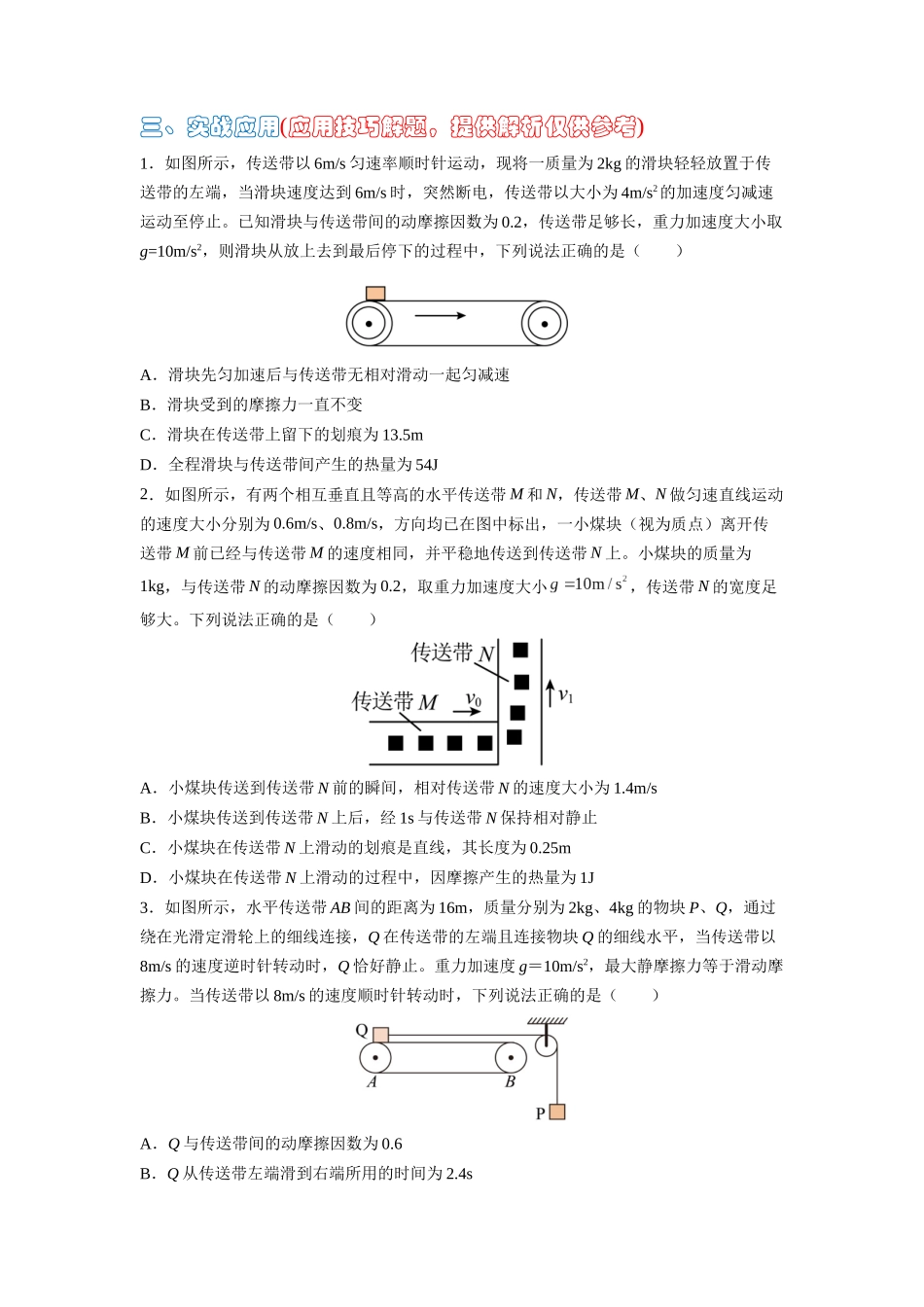 高中物理题型解题技巧之力学篇05 置换参考系巧解传送带划痕问题（原卷版） .docx_第3页
