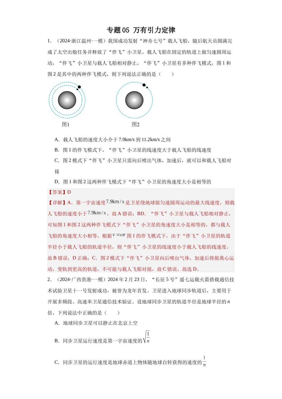 专题05 万有引力定律（原卷板）.docx_第1页