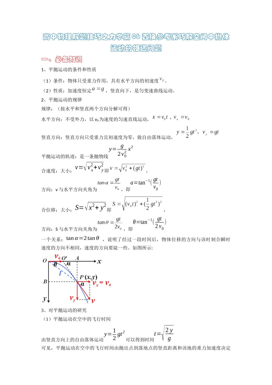 高中物理题型解题技巧之力学篇06 置换参考系巧解空间中抛体运动的相遇问题(原卷版) .docx_第1页