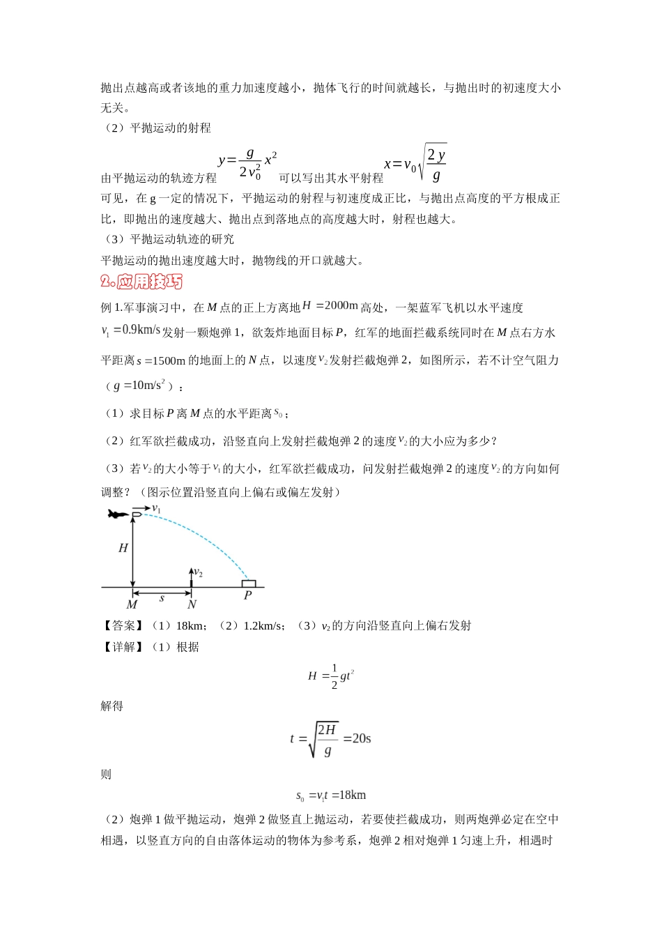 高中物理题型解题技巧之力学篇06 置换参考系巧解空间中抛体运动的相遇问题(原卷版) .docx_第2页