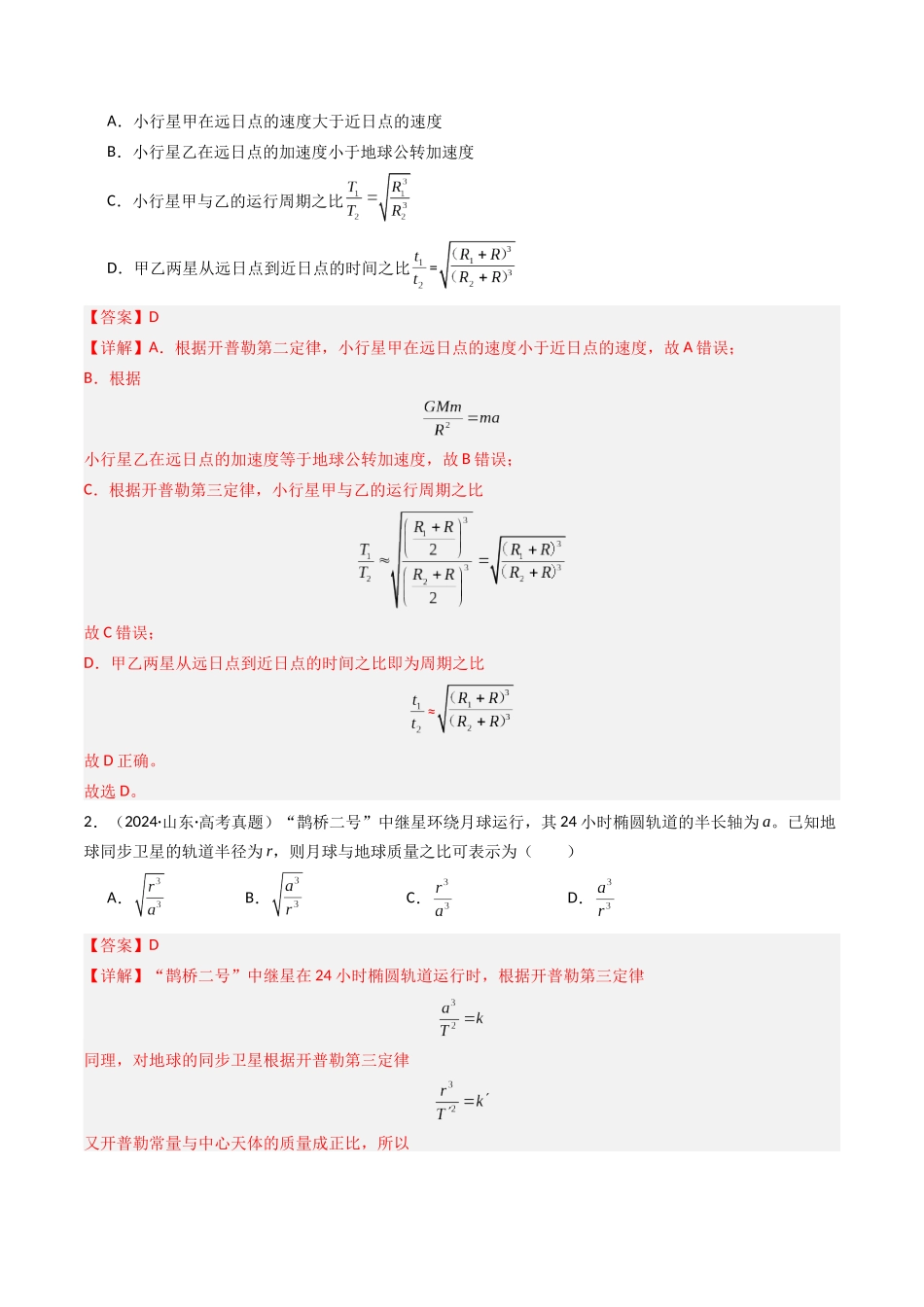 专题05 万有引力与航天 -(解析版).docx_第2页