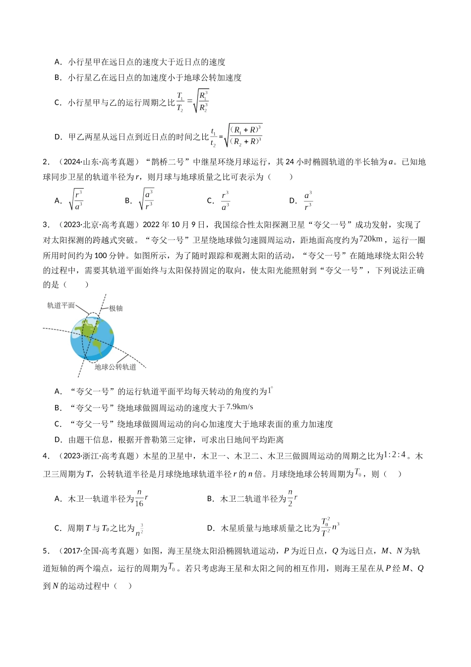 专题05 万有引力与航天 -（原卷版）.docx_第2页