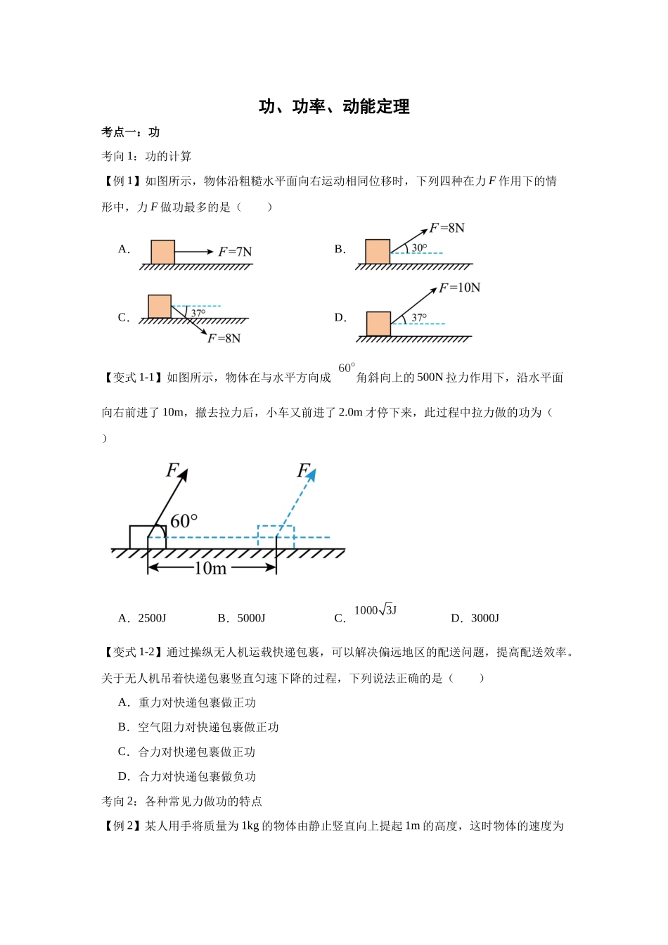 功、功率、动能定理(学生版).docx_第1页