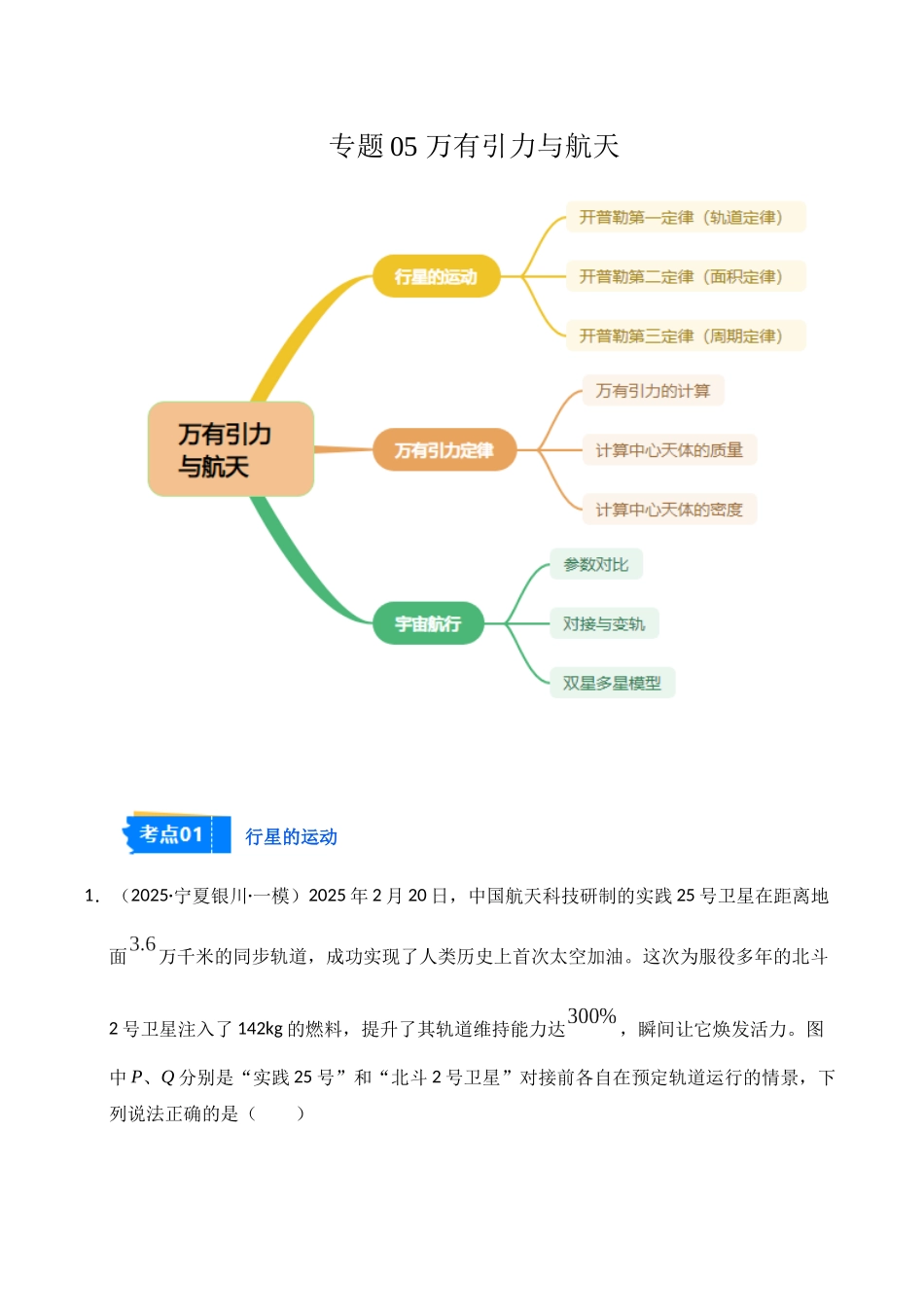 专题05 万有引力与航天(教师版).docx_第1页