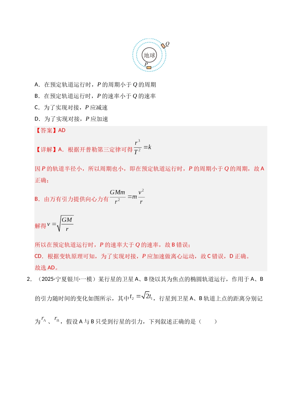 专题05 万有引力与航天(教师版).docx_第2页
