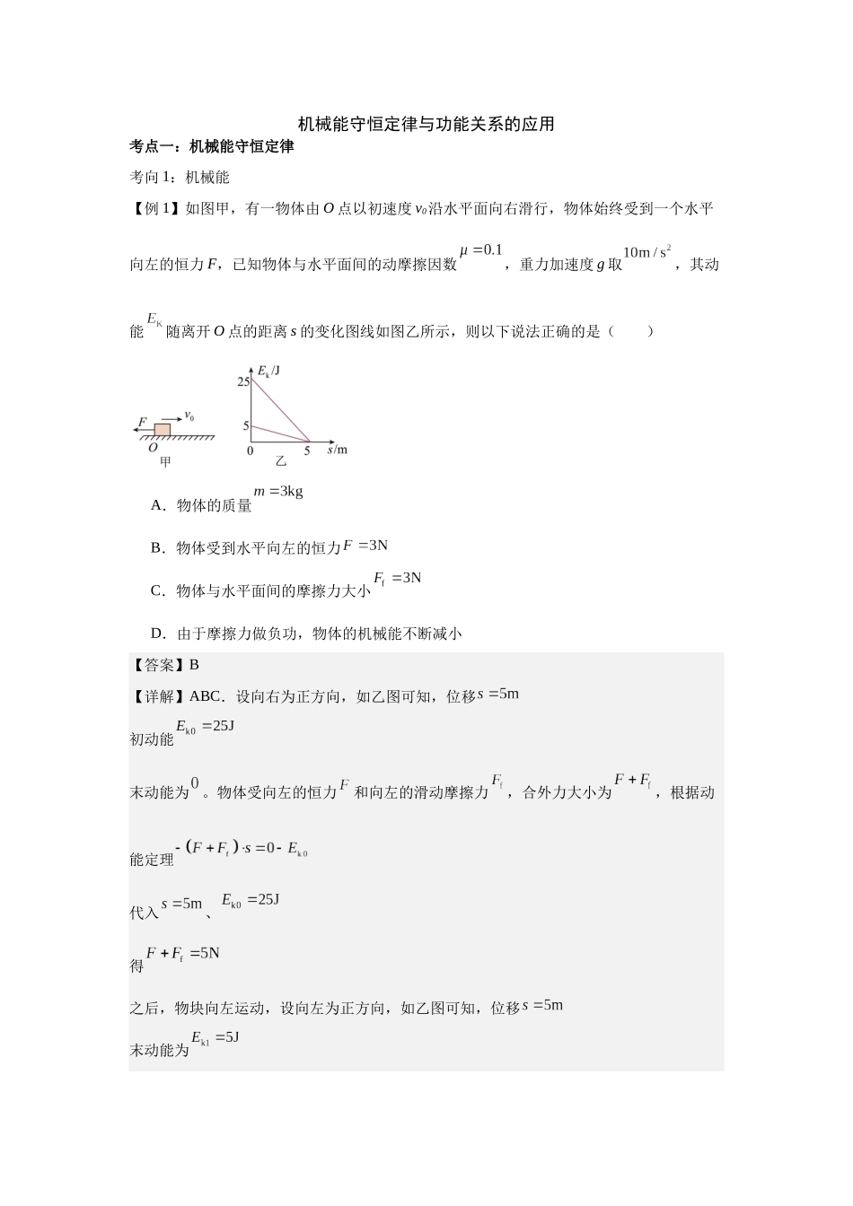 机械能守恒定律与功能关系（教师版）.docx_第1页