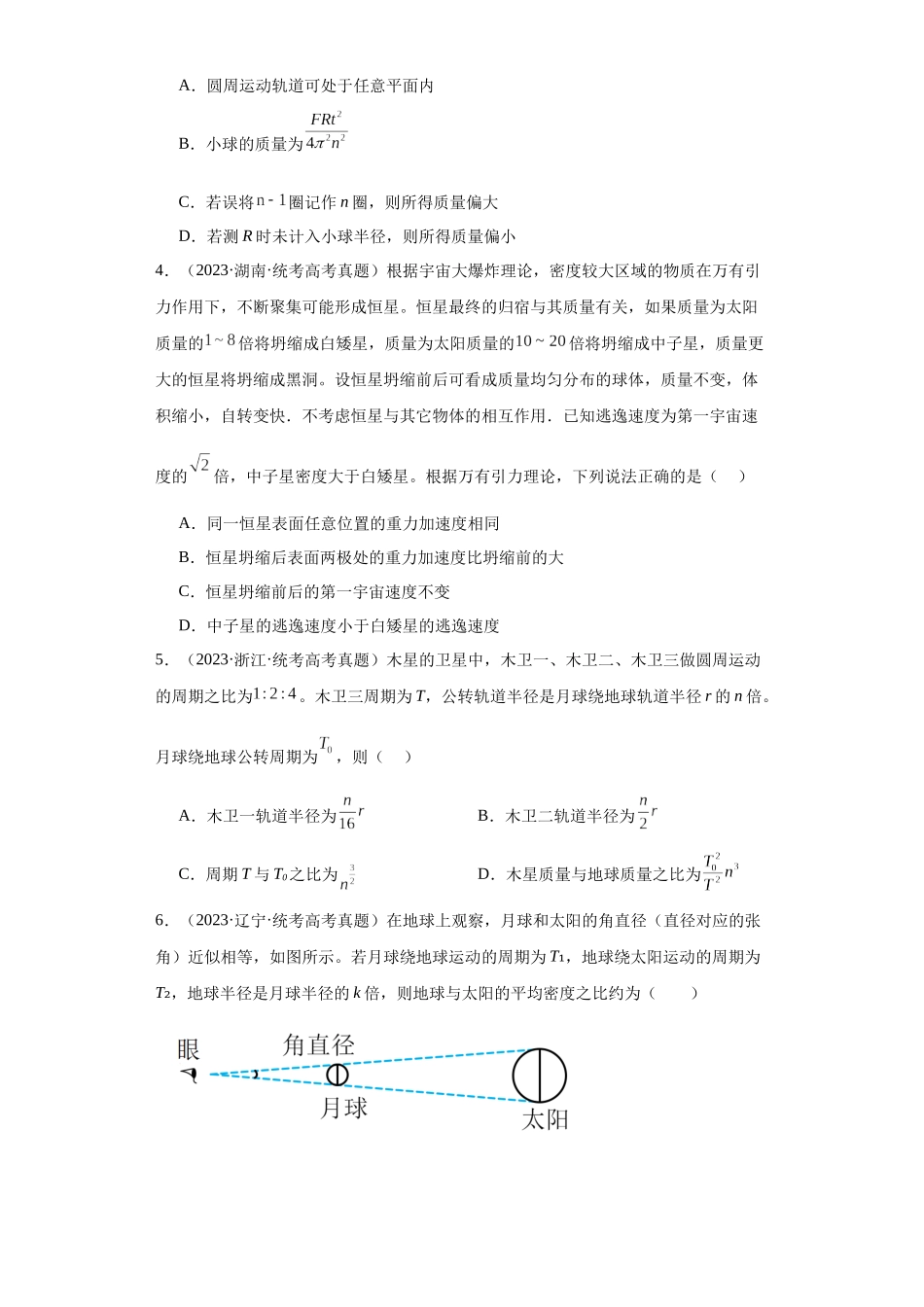 专题05 万有引力与航天(学生版).docx_第2页