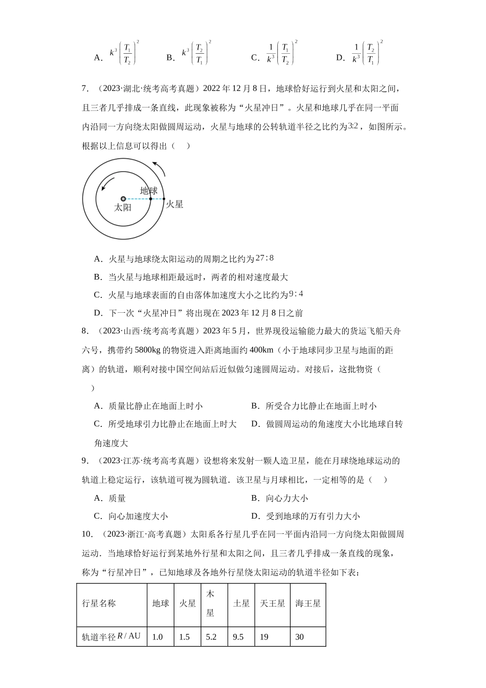 专题05 万有引力与航天(学生版).docx_第3页