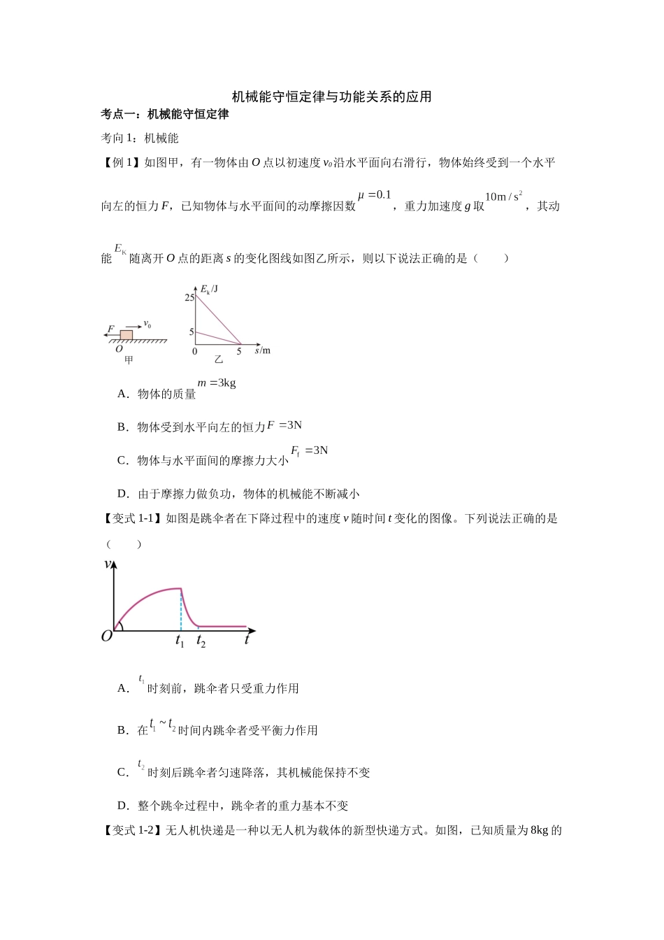 机械能守恒定律与功能关系（学生版）.docx_第1页