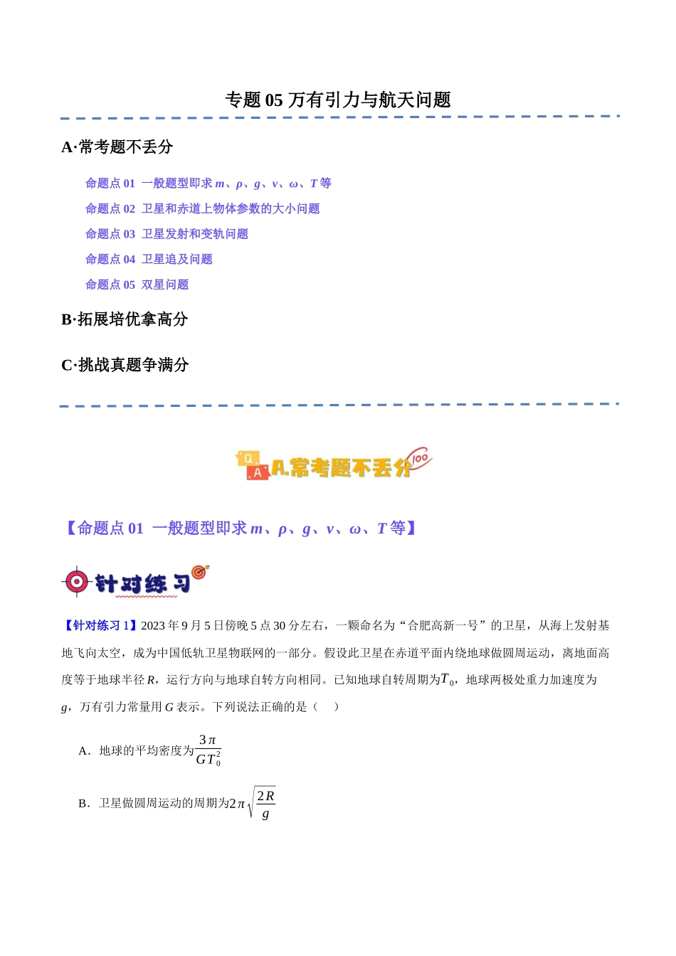 专题05 万有引力与航天问题(分层练)(原卷版).docx_第1页