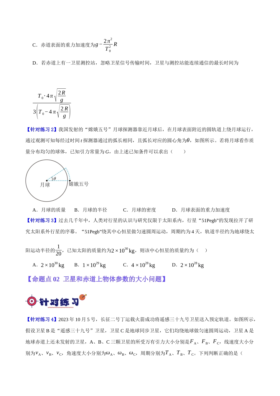 专题05 万有引力与航天问题(分层练)(原卷版).docx_第2页