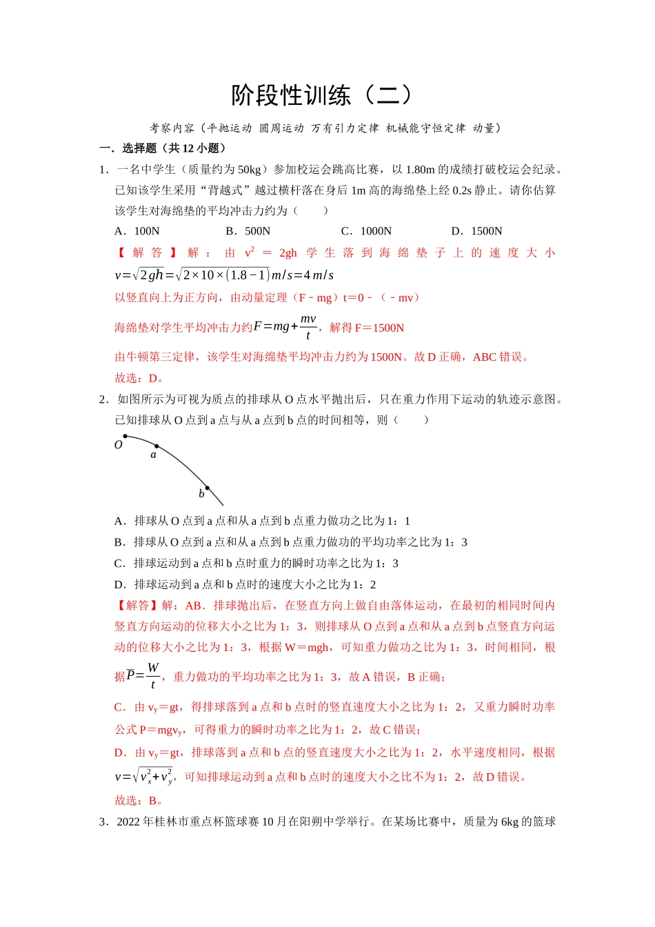 阶段性训练（二）（解析版）（内容：平抛运动 圆周运动 万有引力定律 机械能守恒定律 动量）.docx_第1页