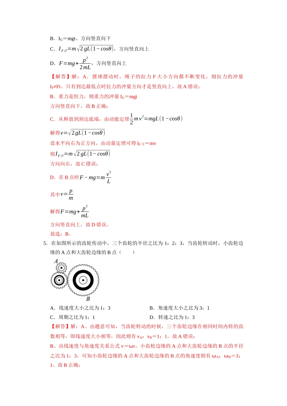 阶段性训练（二）（解析版）（内容：平抛运动 圆周运动 万有引力定律 机械能守恒定律 动量）.docx_第3页