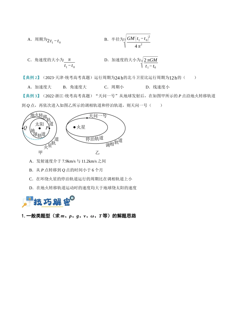 专题05 万有引力与航天问题(讲义)(原卷版).docx_第3页