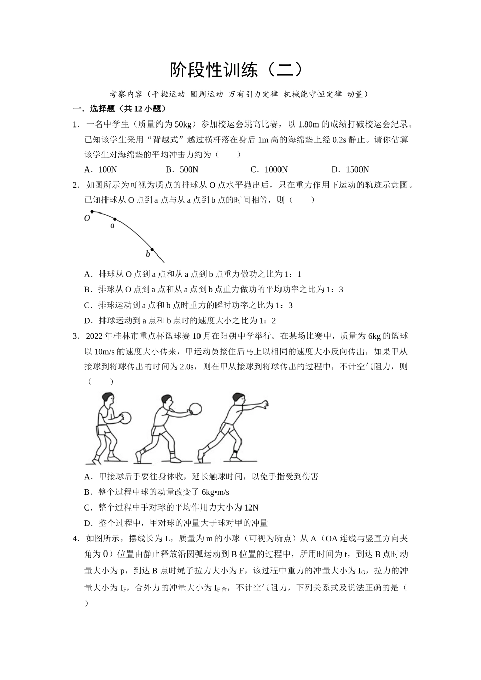 阶段性训练（二）（原卷版）（内容：平抛运动 圆周运动 万有引力定律 机械能守恒定律 动量）.docx_第1页