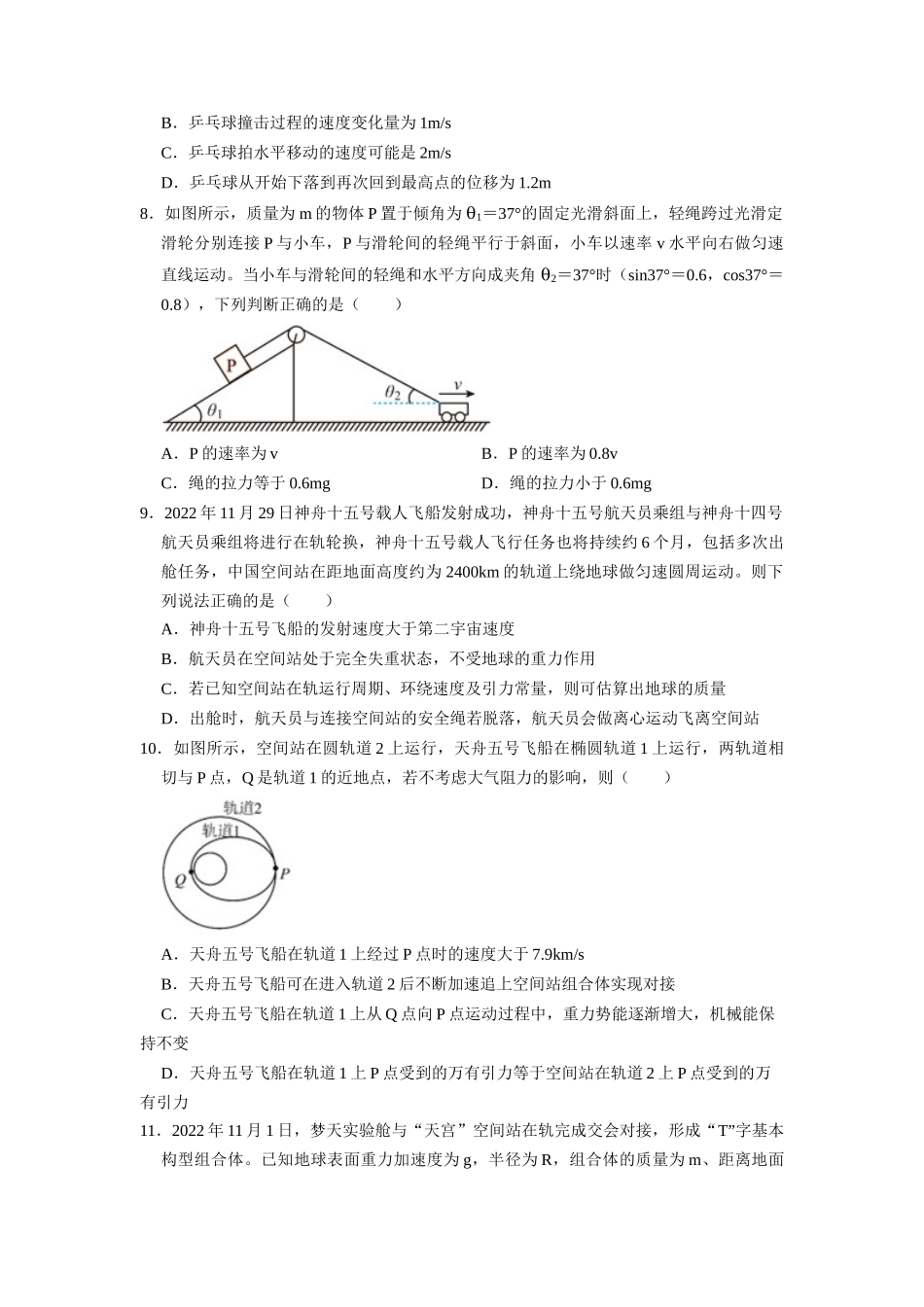 阶段性训练（二）（原卷版）（内容：平抛运动 圆周运动 万有引力定律 机械能守恒定律 动量）.docx_第3页