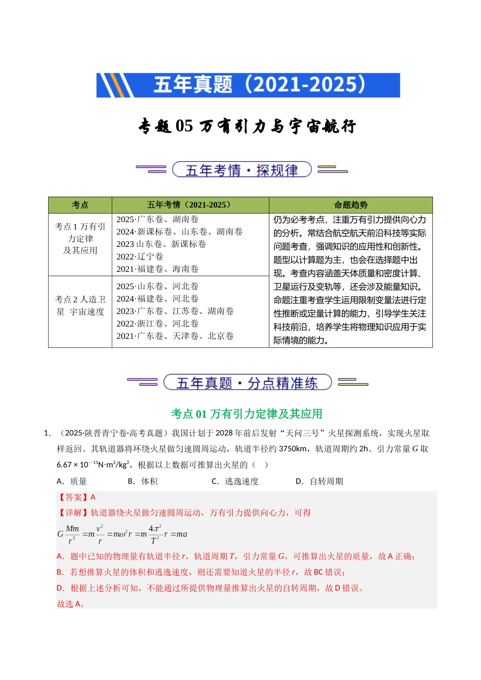 专题05 万有引力与宇宙航行（全国通用）（教师版）.docx_第1页