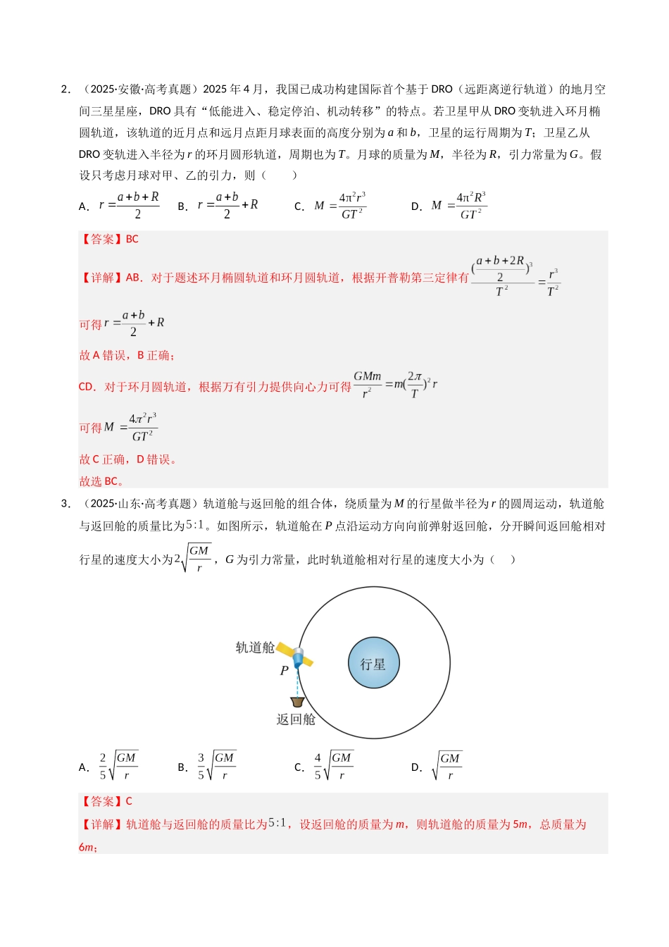 专题05 万有引力与宇宙航行（全国通用）（教师版）.docx_第2页