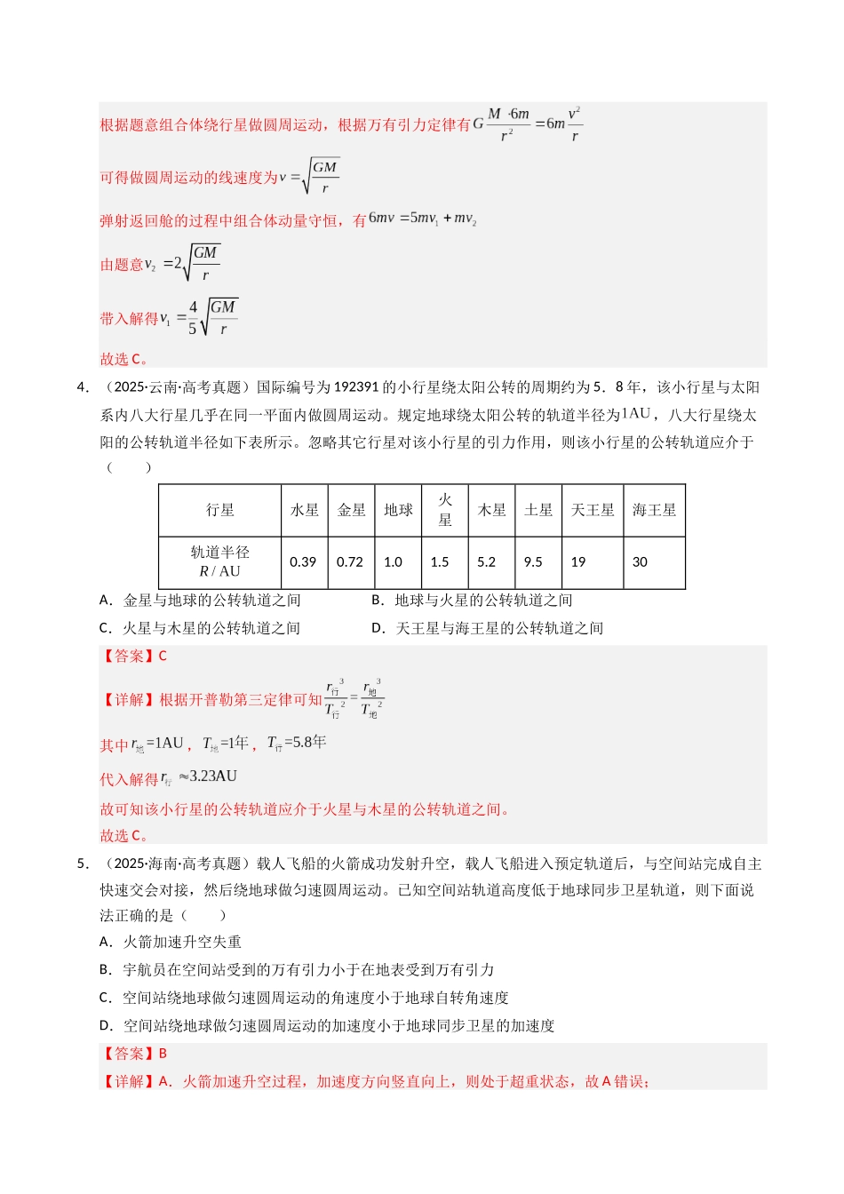 专题05 万有引力与宇宙航行（全国通用）（教师版）.docx_第3页