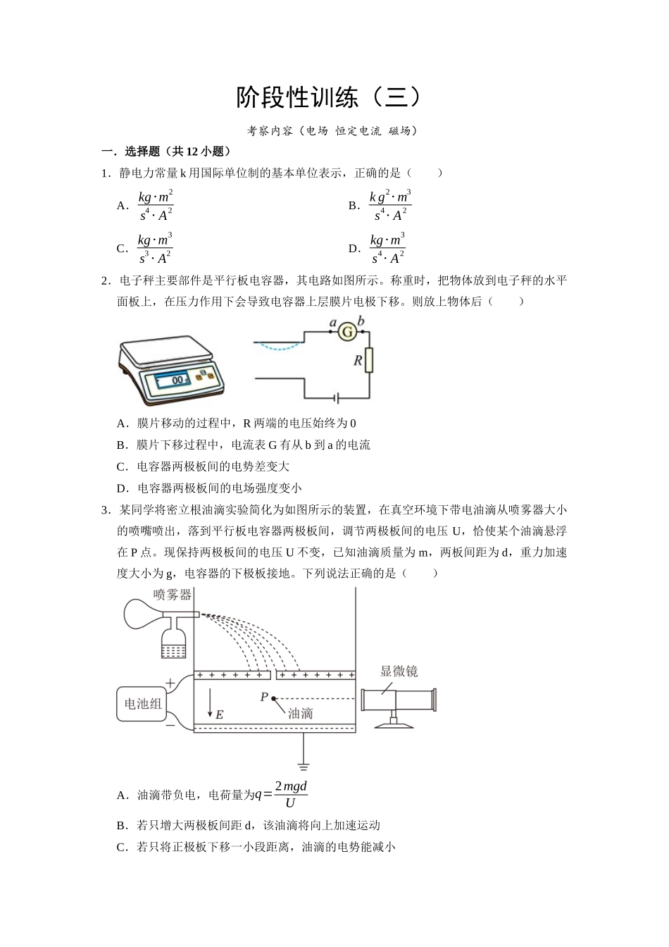 阶段性训练（三）（原卷版）（内容：电场 恒定电流 磁场）.docx_第1页
