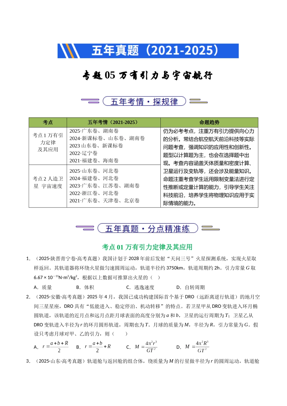 专题05 万有引力与宇宙航行(全国通用)(学生版).docx_第1页