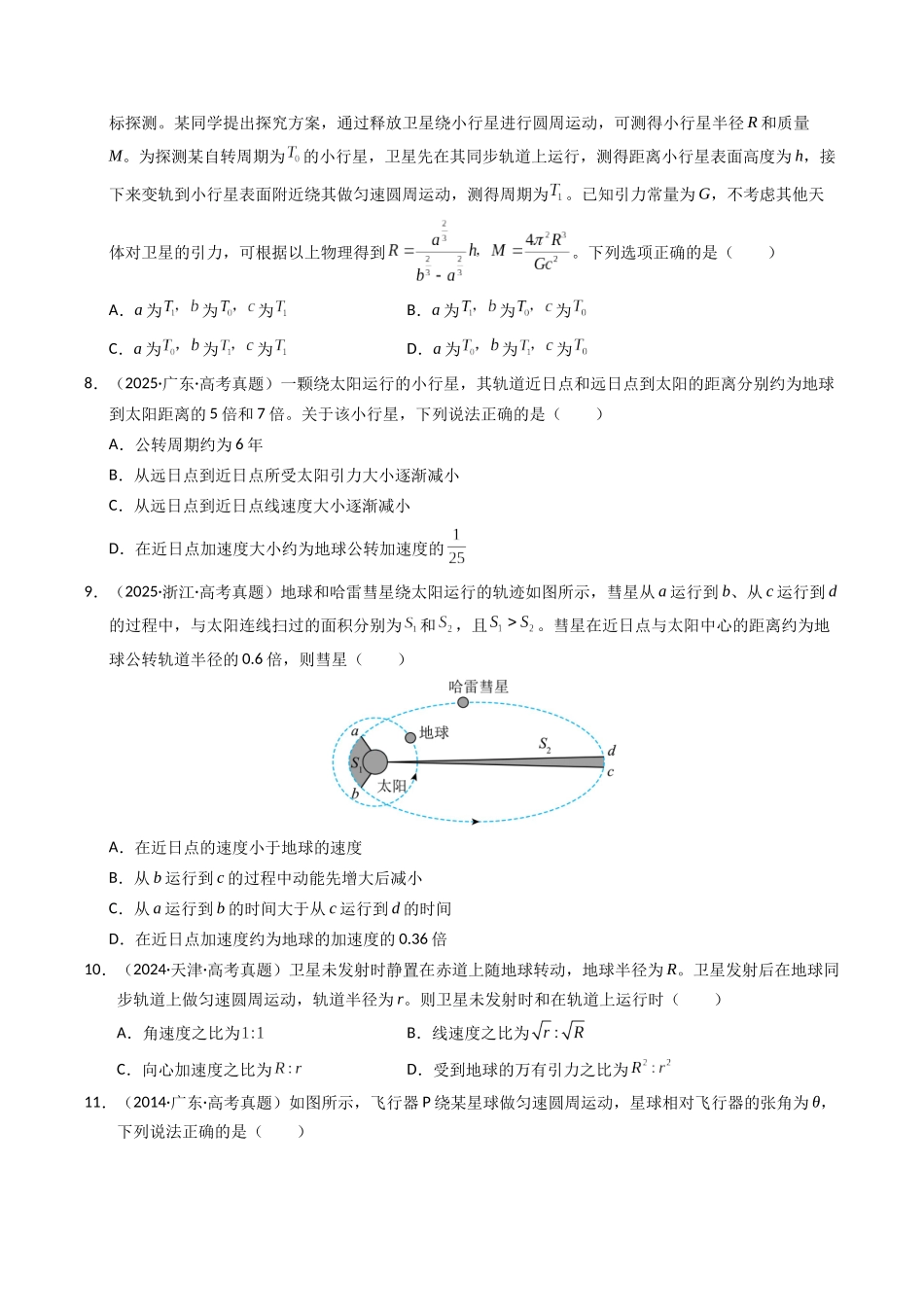 专题05 万有引力与宇宙航行(全国通用)(学生版).docx_第3页