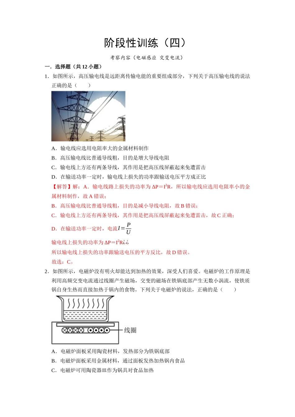 阶段性训练（四）（解析版）（内容：电磁感应 交变电流）.docx_第1页