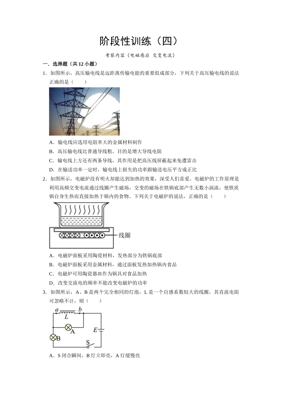 阶段性训练(四)(原卷版)(内容:电磁感应 交变电流).docx_第1页
