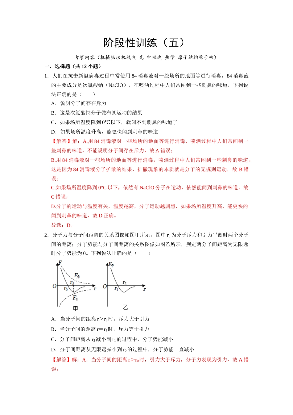 阶段性训练（五）（解析版）（内容：机械振动机械波 光 电磁波 热学 原子结构原子核）.docx_第1页