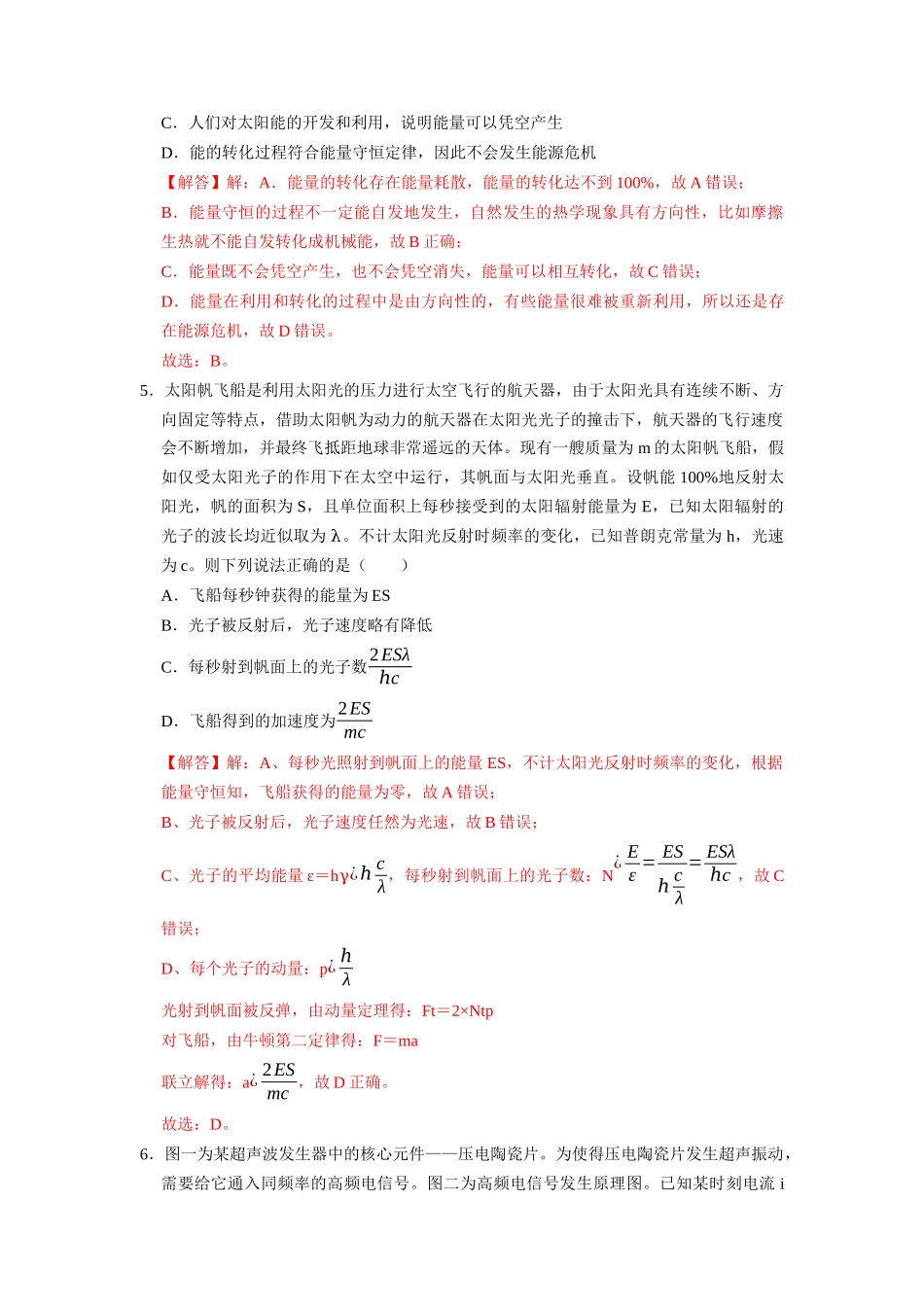阶段性训练（五）（解析版）（内容：机械振动机械波 光 电磁波 热学 原子结构原子核）.docx_第3页