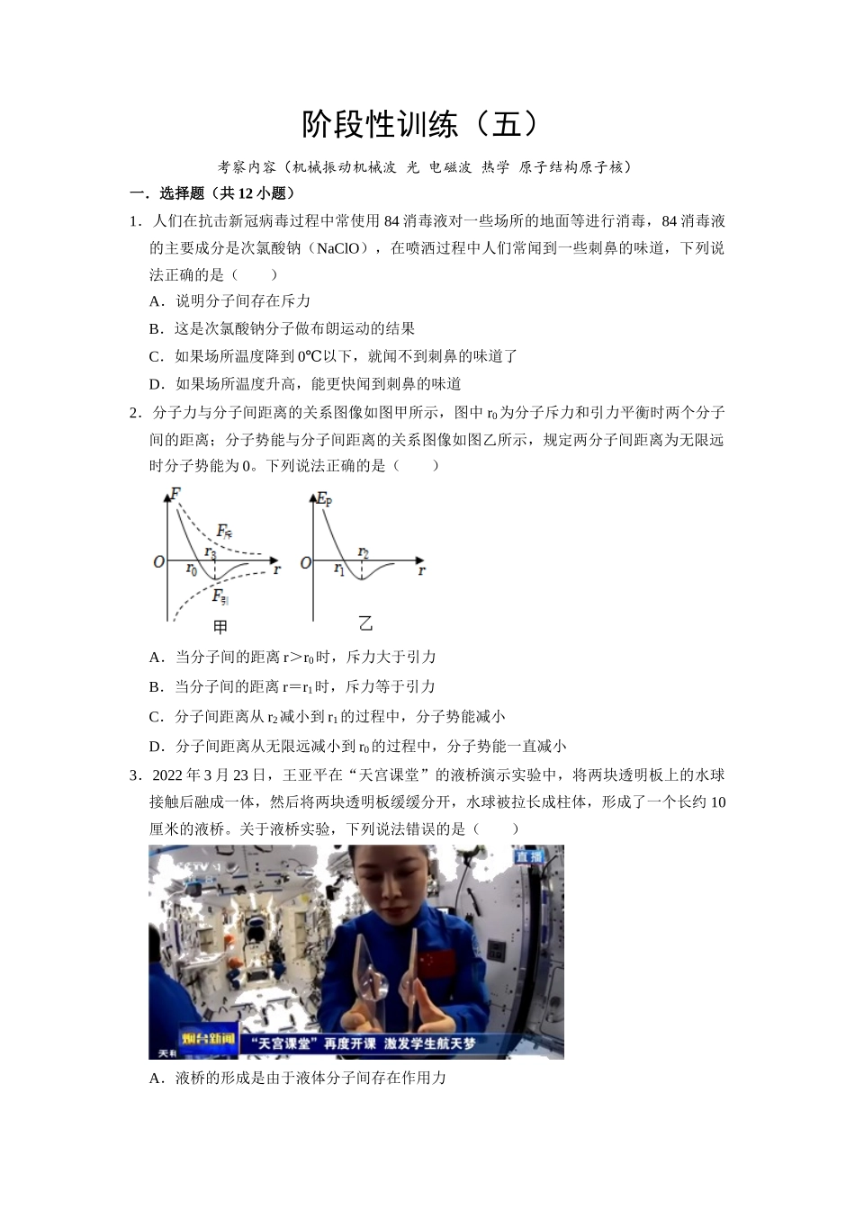 阶段性训练(五)(原卷版)(内容:机械振动机械波 光 电磁波 热学 原子结构原子核).docx_第1页