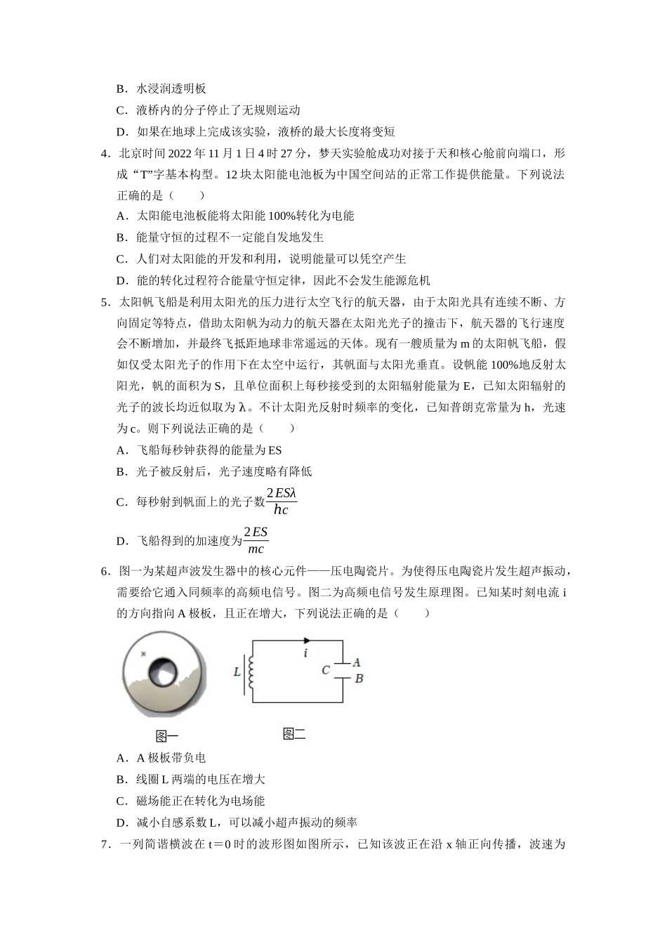 阶段性训练(五)(原卷版)(内容:机械振动机械波 光 电磁波 热学 原子结构原子核).docx_第2页