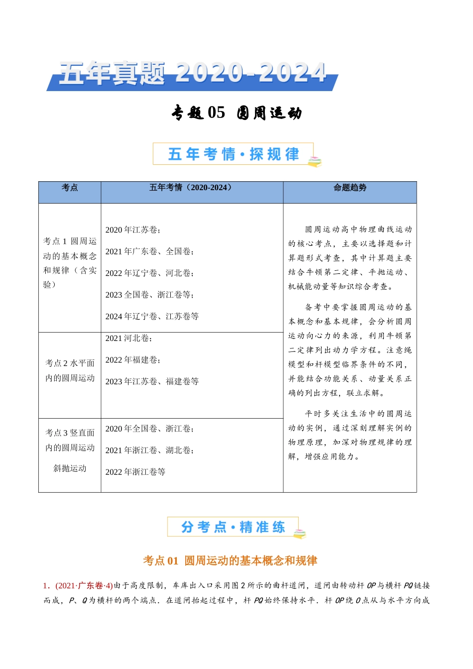 专题05 圆周运动（原卷版） .docx_第1页