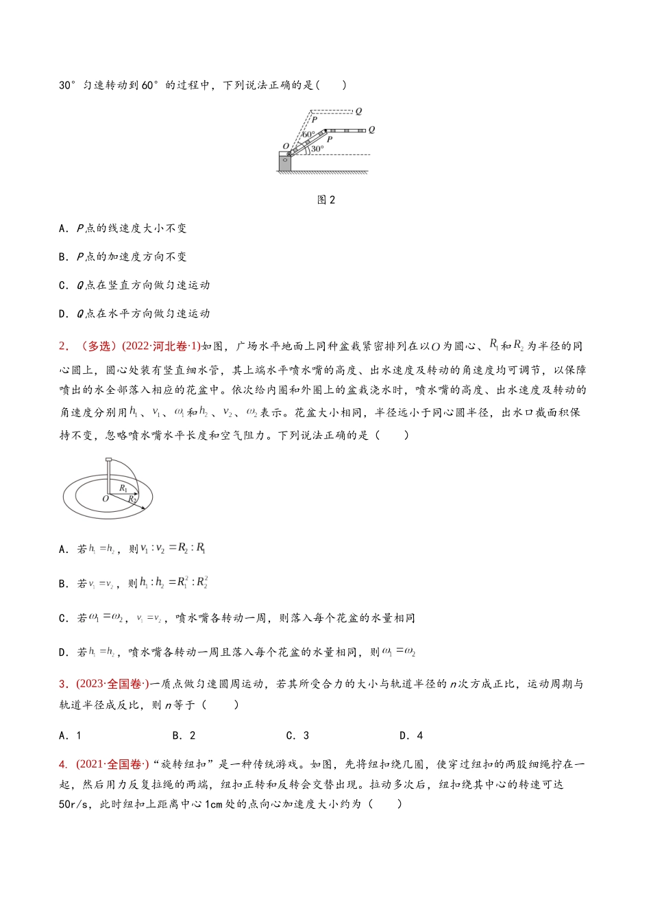 专题05 圆周运动（原卷版） .docx_第2页