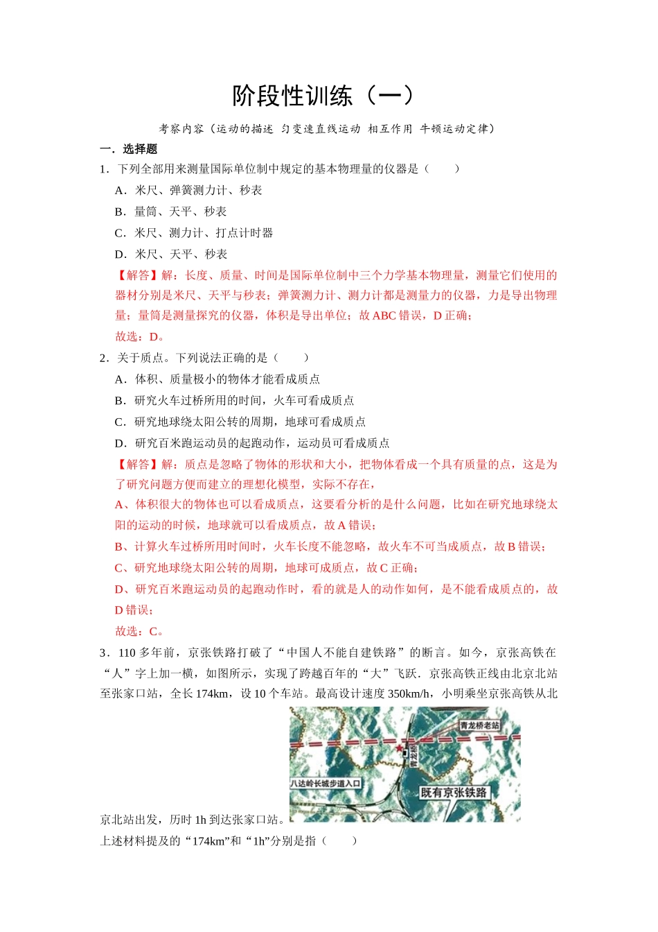 阶段性训练（一）（解析版）（内容：运动的描述 匀变速直线运动 相互作用 牛顿运动定律）.docx_第1页