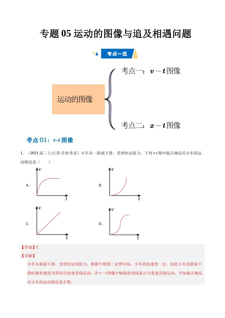 专题05 运动的图像与追及相遇问题(教师版).docx_第1页