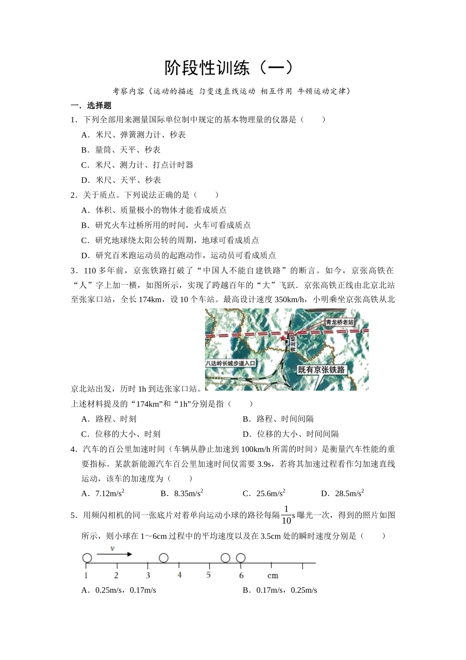 阶段性训练(一)(原卷版)(内容:运动的描述 匀变速直线运动 相互作用 牛顿运动定律).docx_第1页