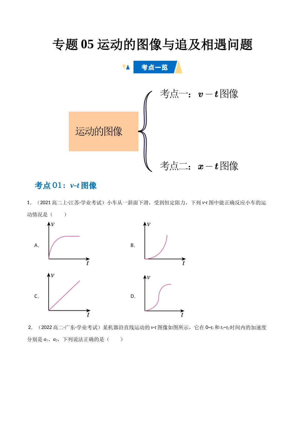 专题05 运动的图像与追及相遇问题（学生版）.docx_第1页