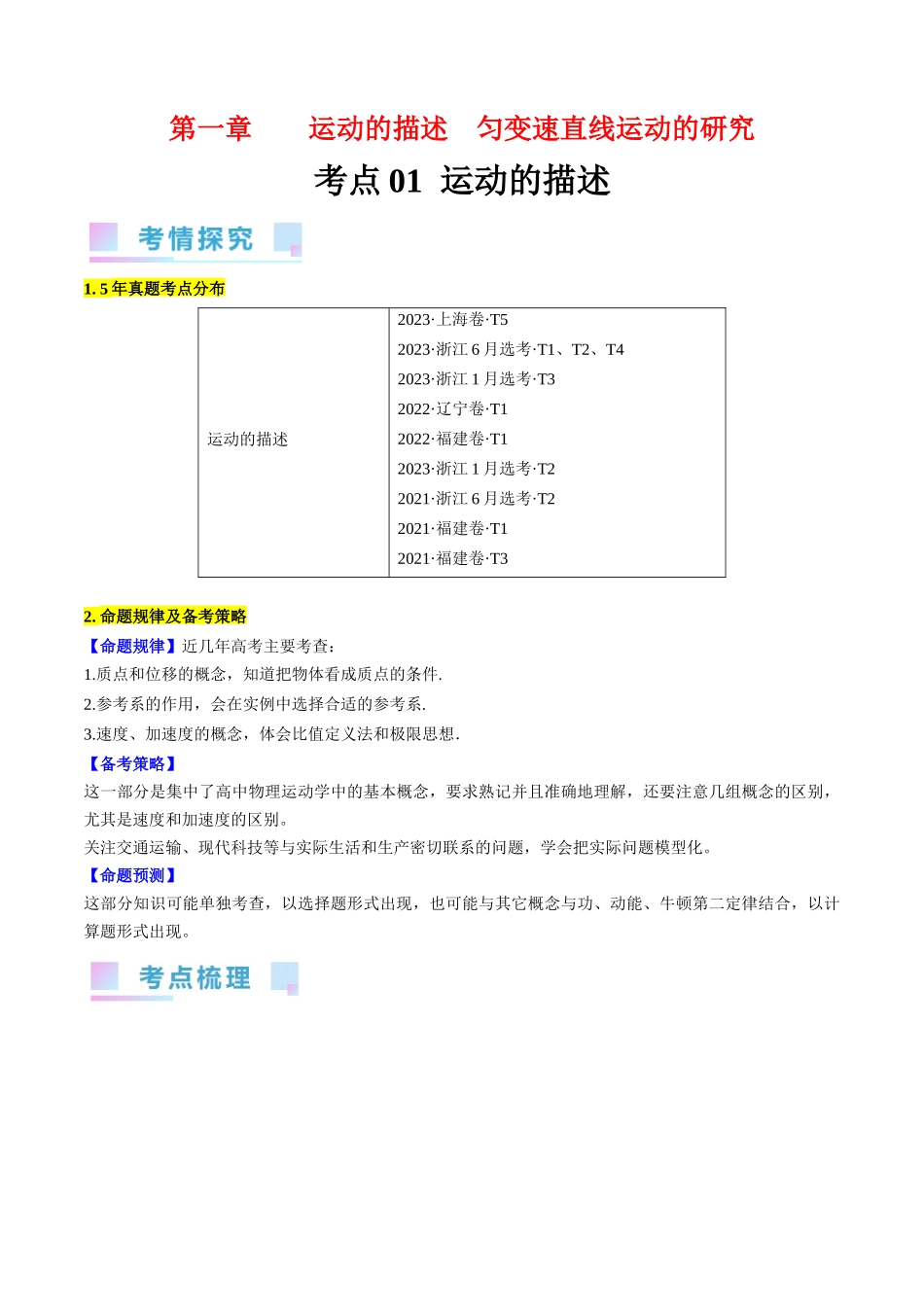 考点01 运动的描述(解析版).docx_第1页