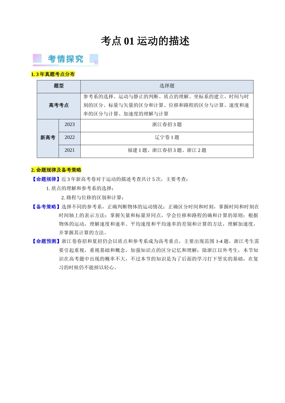 考点01 运动的描述(核心考点精讲精练)-备战2024年高考物理一轮复习考点帮(新高考专用)(解析版).docx_第1页