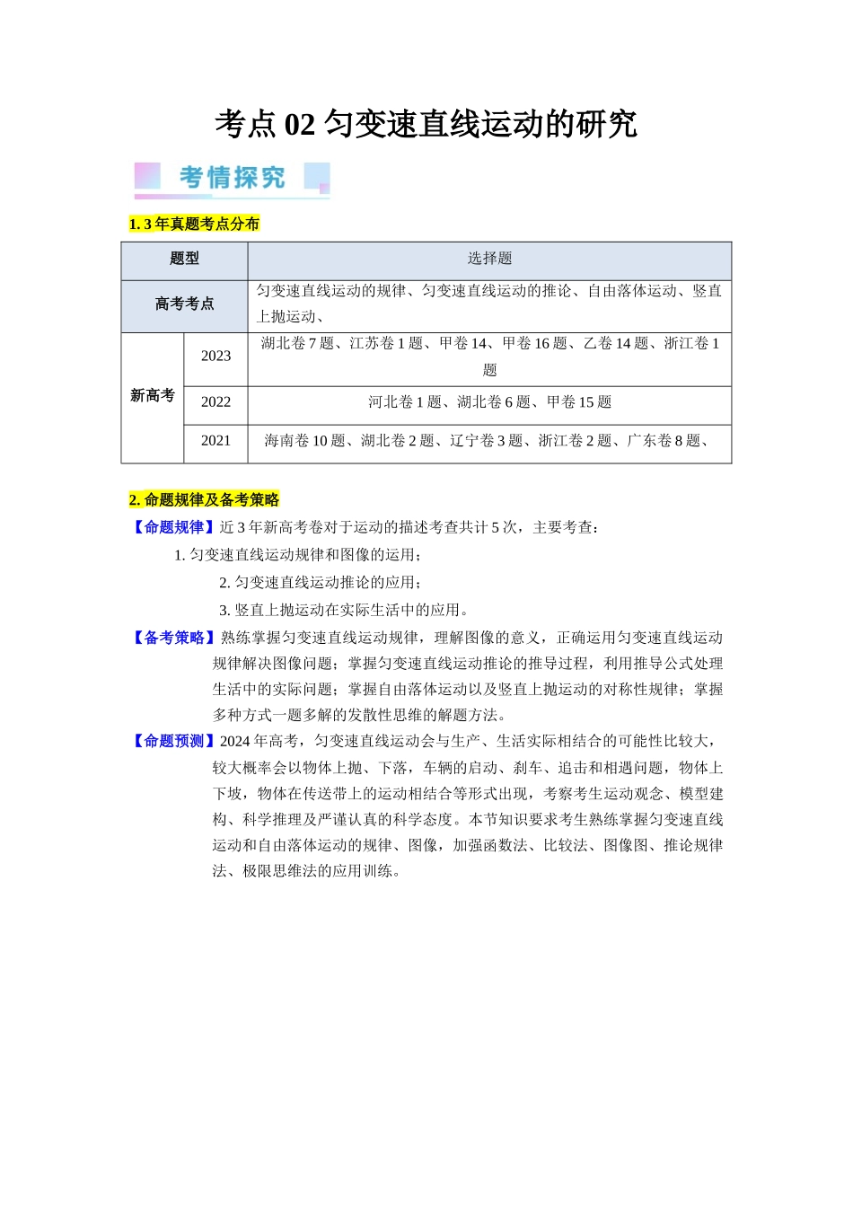 考点02 匀变速直线运动的研究（核心考点精讲精练）-备战2024年高考物理一轮复习考点帮（新高考专用）（解析版）.docx_第1页