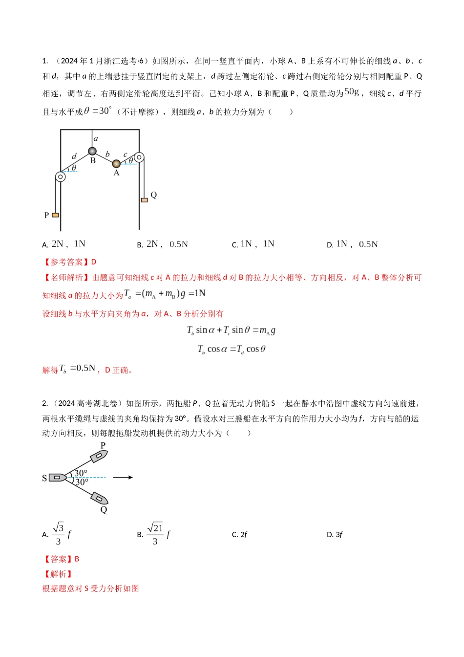 专题05物体平衡(全国通用)(解析版).docx_第2页