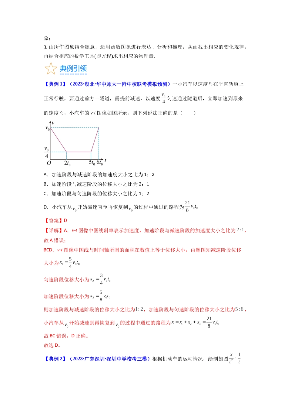 考点03 运动图像 追击相遇问题（核心考点精讲精练）-备战2024年高考物理一轮复习考点帮（新高考专用）（解析版）.docx_第3页