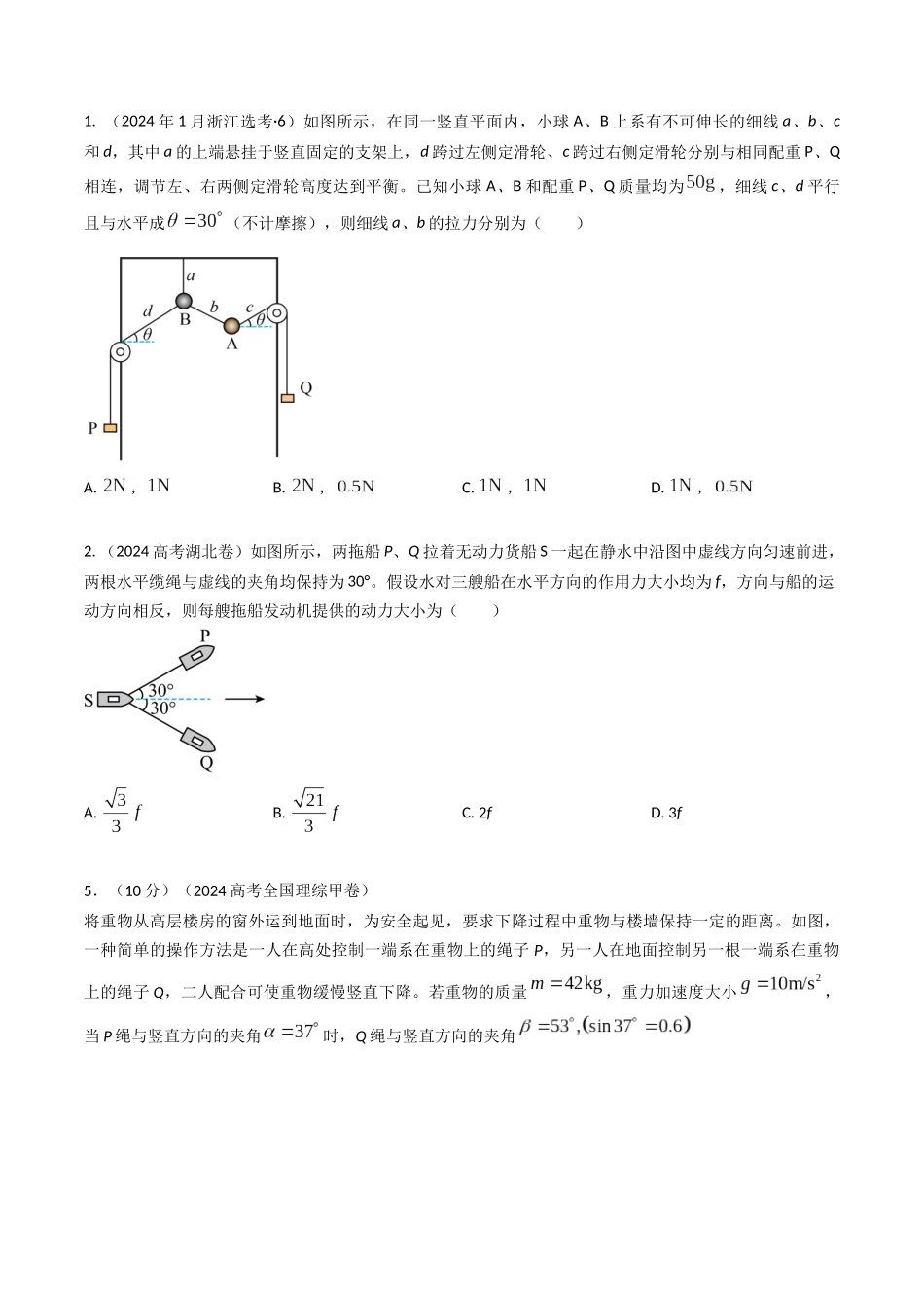 专题05物体平衡(全国通用)(原卷版).docx_第2页
