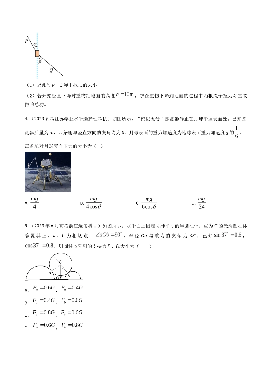 专题05物体平衡(全国通用)(原卷版).docx_第3页