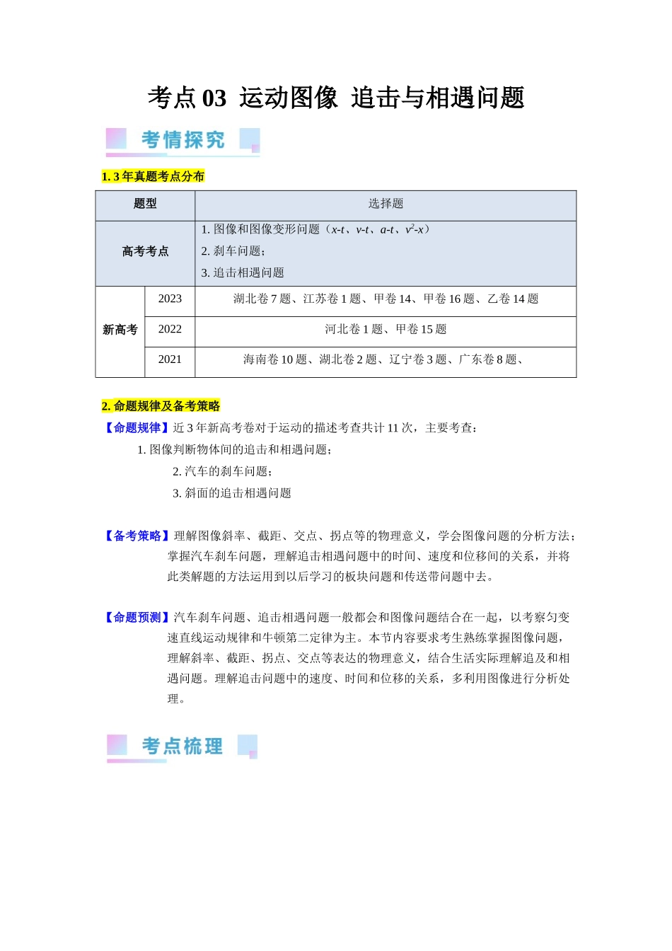 考点03 运动图像 追击相遇问题（核心考点精讲精练）-备战2024年高考物理一轮复习考点帮（新高考专用）（原卷版）.docx_第1页