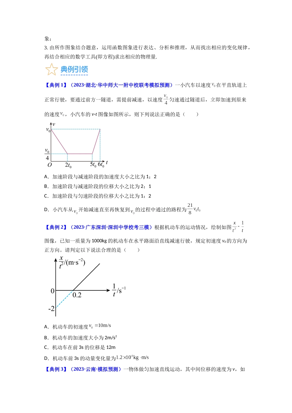 考点03 运动图像 追击相遇问题（核心考点精讲精练）-备战2024年高考物理一轮复习考点帮（新高考专用）（原卷版）.docx_第3页